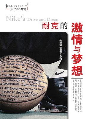 cover image of 耐克的激情与梦想 (Nike's Passion and Dream)